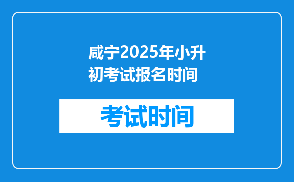 咸宁2025年小升初考试报名时间