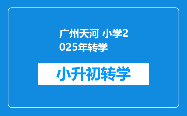 广州天河 小学2025年转学