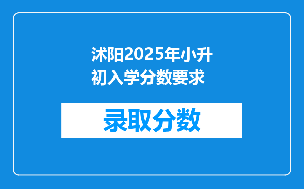 沭阳2025年小升初入学分数要求