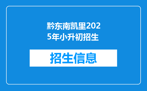 黔东南凯里2025年小升初招生