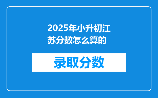 2025年小升初江苏分数怎么算的