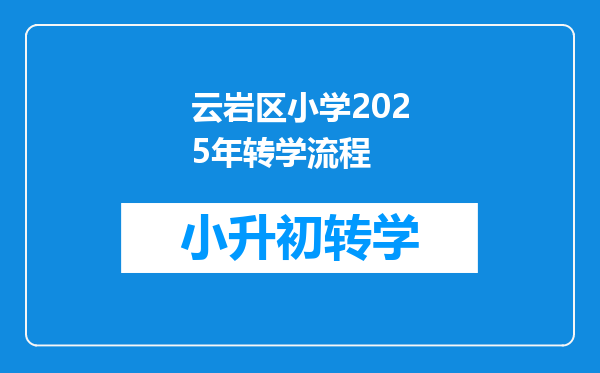 云岩区小学2025年转学流程