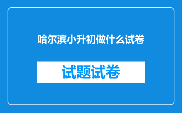 哈尔滨小升初做什么试卷