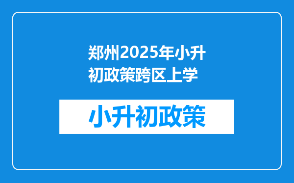 郑州2025年小升初政策跨区上学