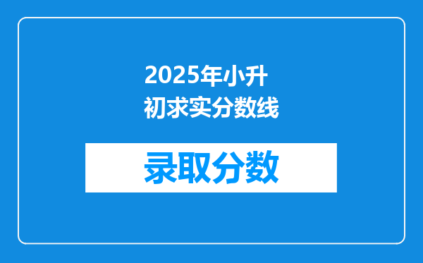 2025年小升初求实分数线