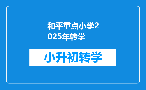 和平重点小学2025年转学