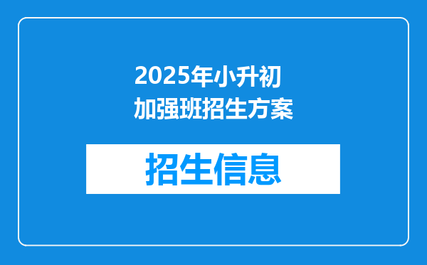 2025年小升初加强班招生方案