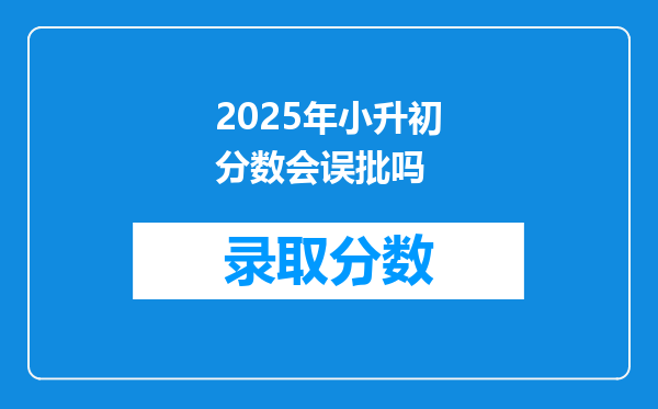 2025年小升初分数会误批吗