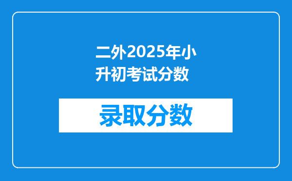 二外2025年小升初考试分数