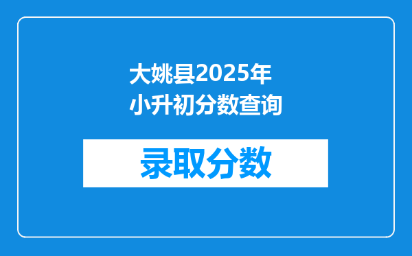 大姚县2025年小升初分数查询