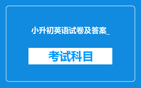 小升初英语试卷及答案_