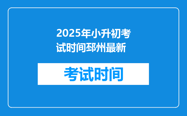 2025年小升初考试时间邳州最新