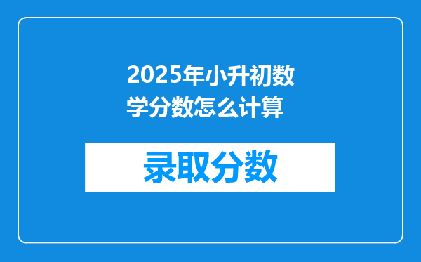 2025年小升初数学分数怎么计算