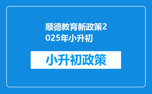 顺德教育新政策2025年小升初