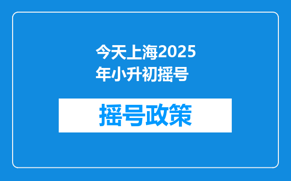 今天上海2025年小升初摇号