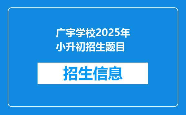 广宇学校2025年小升初招生题目