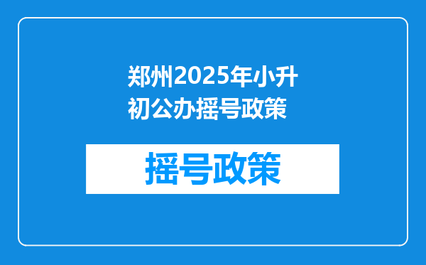 郑州2025年小升初公办摇号政策