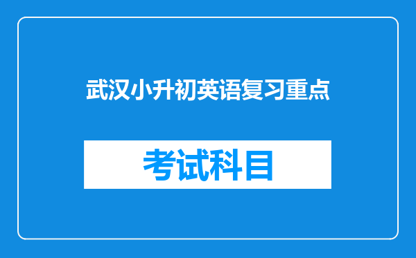 武汉小升初英语复习重点