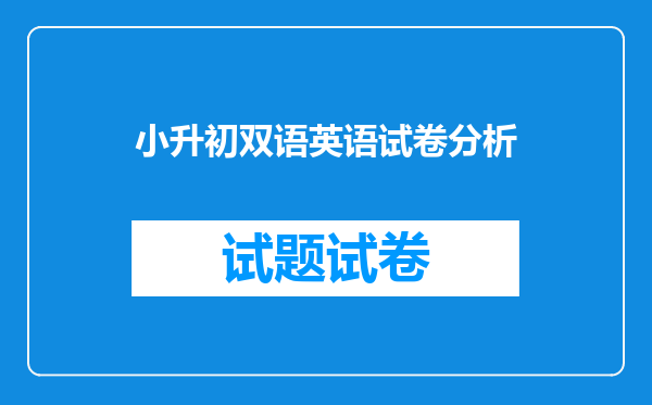 小升初双语英语试卷分析