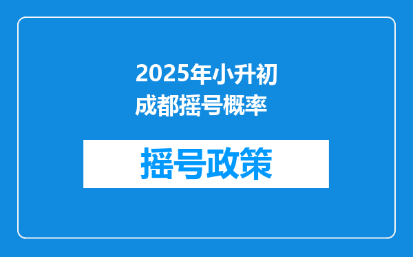 2025年小升初成都摇号概率