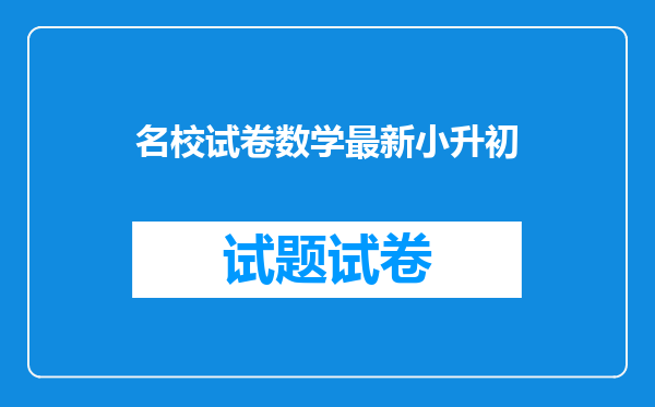 名校试卷数学最新小升初