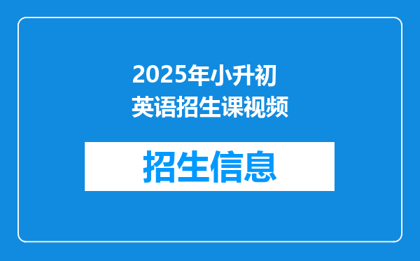 2025年小升初英语招生课视频