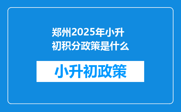 郑州2025年小升初积分政策是什么