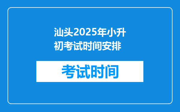 汕头2025年小升初考试时间安排