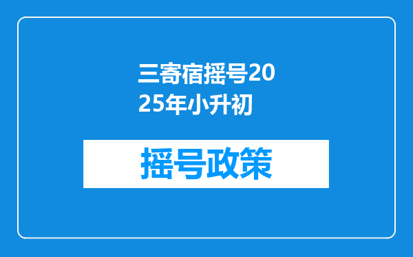 三寄宿摇号2025年小升初