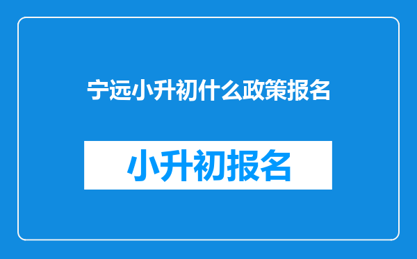 宁远小升初什么政策报名