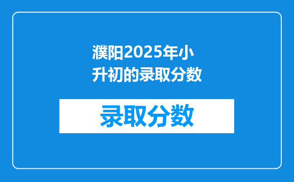 濮阳2025年小升初的录取分数