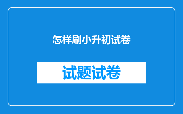 怎样刷小升初试卷