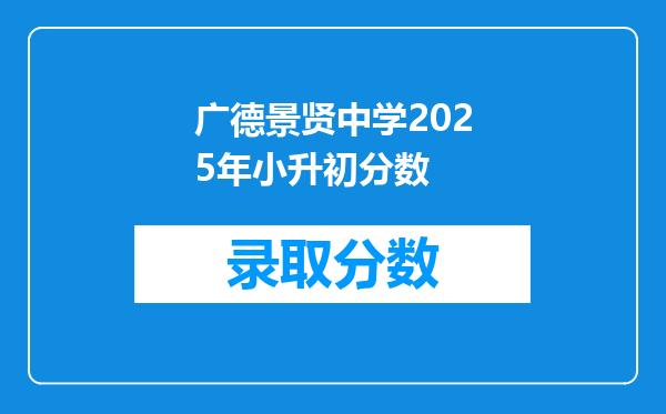 广德景贤中学2025年小升初分数