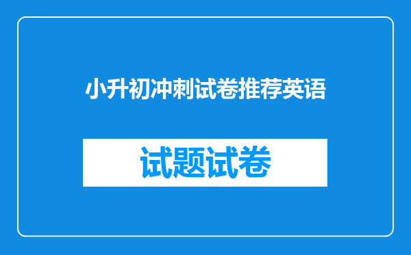 小升初冲刺试卷推荐英语