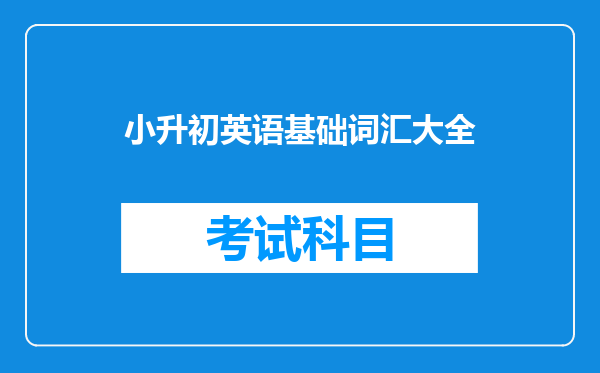 小升初英语基础词汇大全