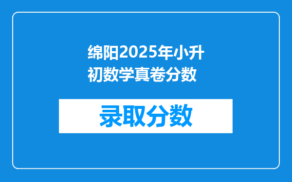 绵阳2025年小升初数学真卷分数