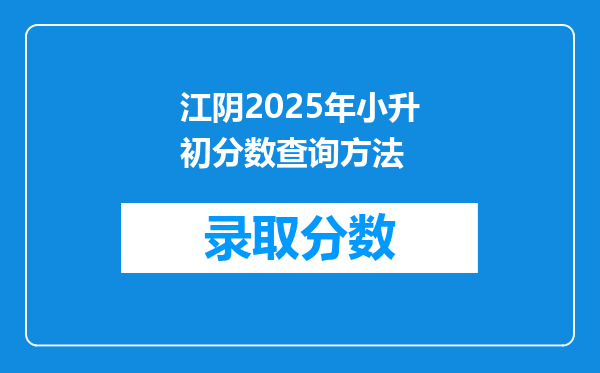 江阴2025年小升初分数查询方法