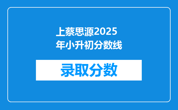 上蔡思源2025年小升初分数线