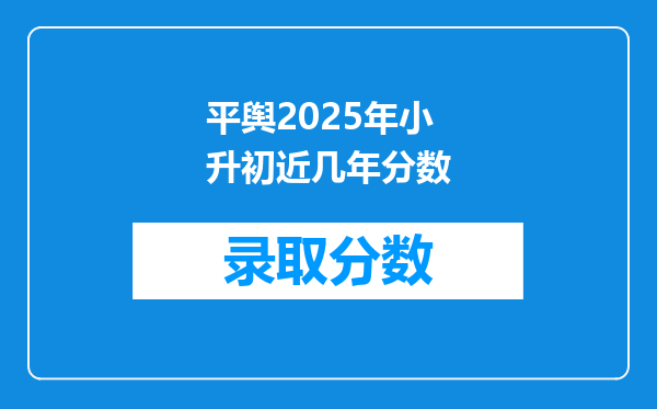 平舆2025年小升初近几年分数