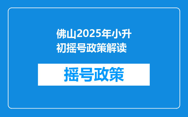 佛山2025年小升初摇号政策解读