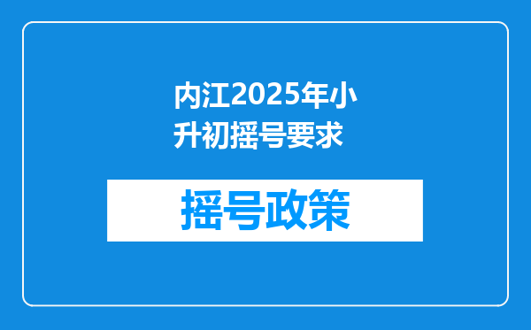 内江2025年小升初摇号要求