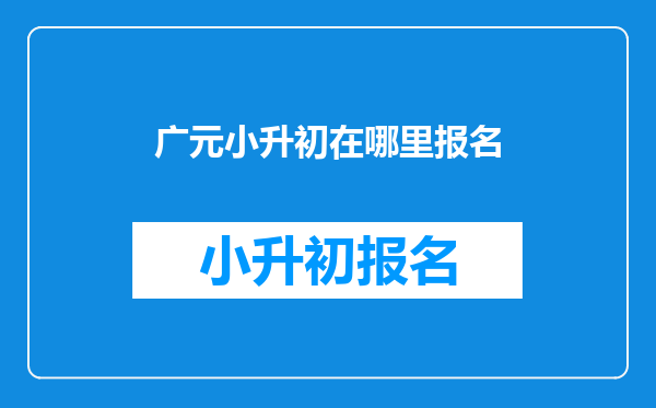 广元小升初在哪里报名