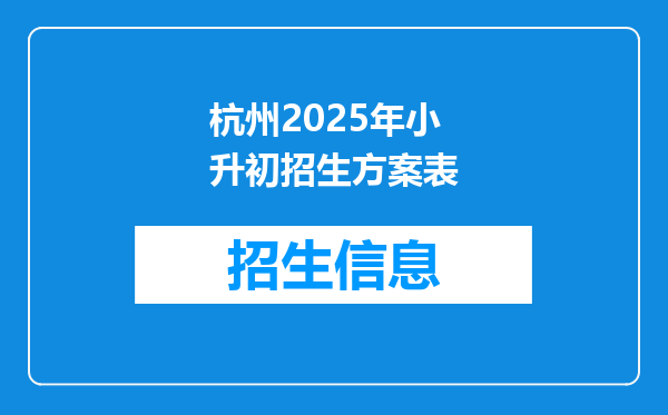 杭州2025年小升初招生方案表