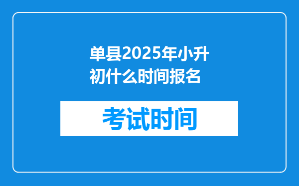 单县2025年小升初什么时间报名