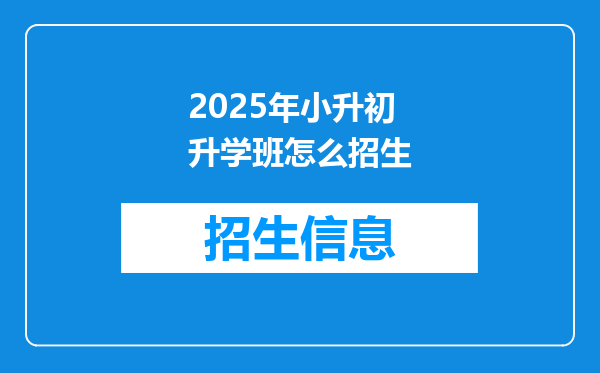 2025年小升初升学班怎么招生