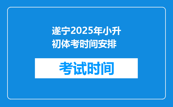 遂宁2025年小升初体考时间安排