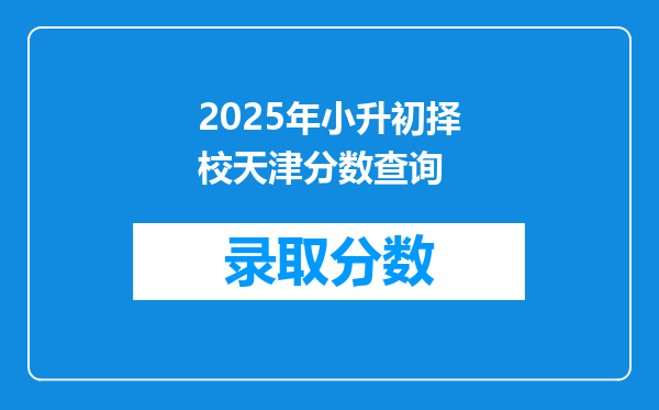 2025年小升初择校天津分数查询