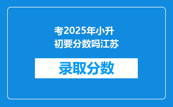 考2025年小升初要分数吗江苏