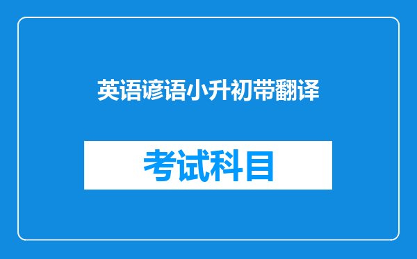 英语谚语小升初带翻译