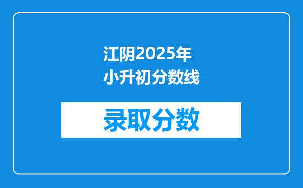 江阴2025年小升初分数线